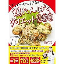 ずぼらやせ12kg！鶏たんぱくダイエット200 | 松田リエ |本 | 通販 | Amazon